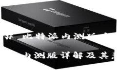 ### 比特派内测版啥意思比特派内测版详解及其意