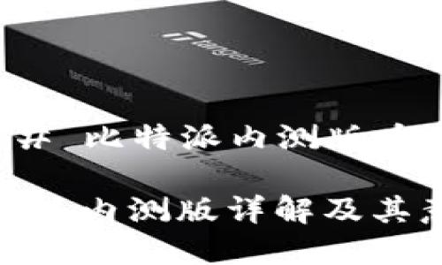 ### 比特派内测版啥意思

比特派内测版详解及其意义