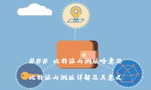 ### 比特派内测版啥意思

比特派内测版详解及其意义