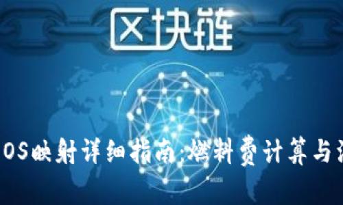 比特派EOS映射详细指南：燃料费计算与注意事项