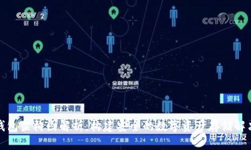 加密钱包架构图解析：构建安全的数字资产存储解决方案
