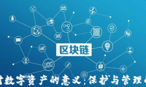 
钱包对数字资产的意义：保护与管理的关键