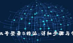 如何使用手机号登录B特派：详细步骤与常见问题