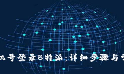 如何使用手机号登录B特派：详细步骤与常见问题解析