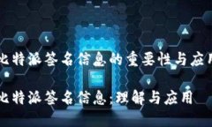 比特派签名信息的重要性与应用比特派签名信息