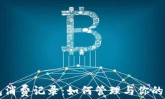 数字钱包消费记录：如何管理与你的数字交易