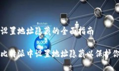 比特派设置地址隐藏的全面指南如何在比特派中
