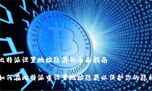 比特派设置地址隐藏的全面指南

如何在比特派中设置地址隐藏以保护你的隐私