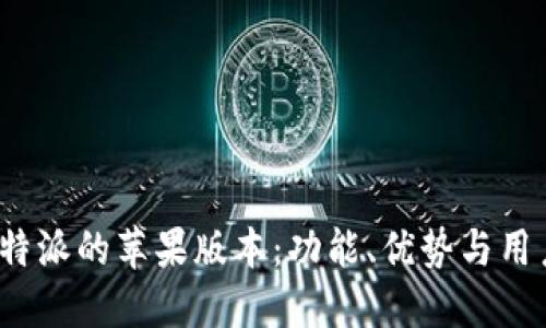 探索B特派的苹果版本：功能、优势与用户体验