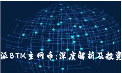 比特派BTM主网币：深度解析及投资价值