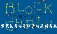数字钱包与电子账户的区别与联系