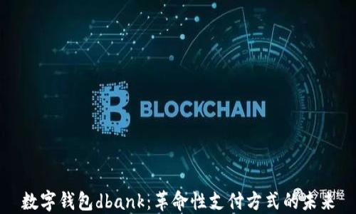 
数字钱包dbank：革命性支付方式的未来