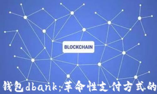 
数字钱包dbank：革命性支付方式的未来