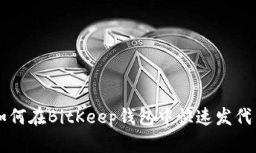 如何在BitKeep钱包中快速发代币