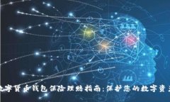 数字货币钱包保险理赔指南：保护您的数字资产