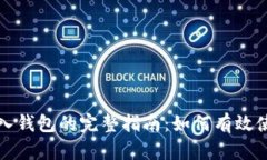 比特派助词导入钱包的完整指南：如何有效使用