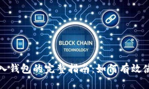 比特派助词导入钱包的完整指南：如何有效使用比特派钱包