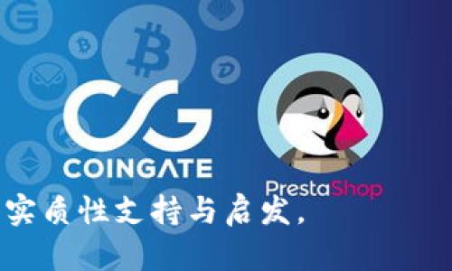    直播回放技巧：如何有效利用B特派直播，提升观众粘性与互动性  / 

 guanjianci  B特派, 直播回放, 提升观众粘性, 在线互动  /guanjianci 

直播已经成为一种流行的传播形式，尤其是在社交媒体和在线平台的普及下，越来越多的品牌和个人选择通过直播来与观众互动。然而，仅仅依靠直播本身并不足以保持观众的持续关注，因此合理利用直播回放成为提升观众粘性与互动性的关键策略。本文将深入探讨如何利用B特派平台的直播回放功能，提升品牌影响力和观众参与感。

什么是B特派直播回放？
B特派直播回放是指在B特派平台上进行的直播内容的录制，观众可以在直播结束后随时观看。与传统的直播不同，直播回放不仅弥补了观众无法及时参与直播的遗憾，还能为品牌和主播提供更长时间的曝光机会。通过直播回放，观众能够在方便的时间里获取信息，反复观看重要内容，提高信息的记忆和理解。

直播回放的优势
利用B特派的直播回放功能，品牌和主播能够获得以下几个优势：

strong1. 延长观看时间/strongbr
直播通常是一个实时的活动，而直播回放则能够将这一活动的足迹延续。对于那些错过直播的观众，回放提供了一个便捷的选择，能够帮助他们在闲暇时间再次收看，甚至在之后继续传播。这无疑增加了内容的曝光率。

strong2. 提高内容的价值/strongbr
直播回放可以使内容获得更多的附加价值。通过分析直播数据，了解观众在何时何地最感兴趣，主播能够根据观众的反馈未来的直播内容，这不仅提高了观众的满意度，也增加了内容的专业性和深度，从而提升品牌形象。

strong3. 促进互动/strongbr
通过回放功能，观众能够在观看的同时进行评论和互动，甚至可以通过社交媒体分享自己的观看体验，形成二次传播。这种互动不仅仅局限于评论区，更可以通过设置问答互动环节，让观众参与其中并反馈意见，形成良性的互动循环。

strong4. /strongbr
B特派的直播回放可以为网站带来更多的流量和关注，如果将回放内容到搜索引擎中，适当使用关键词，可以大大提高品牌在搜索结果中的排名，进一步吸引潜在客户。

如何制作高质量的直播回放
制作一场高质量的直播及回放内容并不简单，需要考量多个方面，包括内容策划、技术支持与观众体验等。以下是一些提升直播回放质量的实用建议：

strong1. 明确主题和目标/strongbr
在进行直播之前，应该明确此次直播的主题和目标。确定内容的受众，以及希望通过直播回放达到的效果（例如：品牌宣传、产品推广、知识分享等）。针对不同的主题，准备相应的素材和PPT，确保信息传达的准确性和专业性。

strong2. 确保技术质量/strongbr
直播的质量直接关系到回放的效果。无论是画面清晰度、声音效果还是直播平台的稳定性，都至关重要。应提前进行技术测试，确保在直播过程中不会出现网络卡顿、音画不同步等问题。使用稳定的视频设备、话筒和灯光，给观众提供良好的观看体验。

strong3. 创造互动环节/strongbr
设置适当的互动环节，如在线问答、投票或抽奖活动，增强观众的参与感。通过直播中的互动，可以鼓励观众在获取信息的同时，参与到话题讨论中。这也有助于在直播结束后形成一定的讨论热度，推动更多观众观看回放。

strong4. 制作简洁的回放介绍/strongbr
在发布直播回放时，便于观众理解的简洁介绍是十分必要的。将直播的核心内容、精彩片段及观众反馈等信息进行简要总结，能够吸引潜在观众的注意。而在介绍中也可以适当插入关键词，提高效果。

直播回放的注意事项
尽管直播回放有着诸多优势，但也需要关注以下几点注意事项，以保证其有效性：

strong1. 版权问题/strongbr
在进行直播时，务必要确保所用的音乐、视频或其他素材不侵犯他人的版权。尽量使用授权内容，避免未来因版权问题导致的内容下架。

strong2. 持续跟踪观众反馈/strongbr
直播后应及时跟踪观众在回放中的反馈，以便了解他们对内容的接受程度和喜欢程度，进而根据反馈调整内容方向。通过积极回应观众的评论，提高观众的忠诚度。

strong3. 定期规划直播内容/strongbr
为了保持观众的持续关注，建议制定长期的直播规划，定期推出主题直播内容，形成品牌识别度。同时，可以结合热点事件，制定临时直播内容，从而吸引观众的关注。

strong4. 监测数据分析/strongbr
利用平台的数据分析工具，定期监测直播的观看人数、互动情况及热门评论等，通过数据分析来未来的内容与形式，做到持续改进，提升效果。

相关问题探讨
本文将探讨以下四个与B特派直播回放相关的问题：

问题1：如何吸引新观众关注直播回放？
要吸引新观众关注直播回放，可以考虑以下几个策略：
strong1. 借力社交媒体推广/strongbr
利用社交媒体平台进行合理推广，配合有趣的文字和视觉素材，能够吸引更多新观众的兴趣。此外，服用于各种社交媒体渠道的短视频预告，能够使人们对即将推出的直播内容产生期待感，提升新观众的关注度。

strong2. 塑造主播个人品牌/strongbr
主播的个人形象和品牌塑造也是吸引新观众的重要因素。主播可以在直播过程中展示个性，同时借助个人社交平台与观众互动，这样能够让观众产生共鸣，从而吸引更多新顾客。

strong3. 优惠与奖励机制/strongbr
可以设置一些吸引人的优惠活动，鼓励新用户观看直播回放。例如，在活动期间下载直播回放的用户可以获得折扣，或者参与奖品抽奖，增强参与的吸引力。

总体来说，通过多渠道宣传、个人品牌、优惠设置等方式，共同推动新观众的吸引与参与。

问题2：如何提升直播回放的分享率？
提升直播回放的分享率相当关键，以下是一些建议：
strong1. 创建优质内容/strongbr
内容的质量是分享的基础。确保回放内容精彩且具有价值，才能引导观众主动分享。可制入一些有趣的故事或者引用名人的言论，这样会更容易吸引观众愿意分享。

strong2. 添加分享按钮/strongbr
在直播回放中添加分享按钮，让观众能够方便快速地将内容分享到他们的社交网络，增加不知不觉中的分享率。分享按钮的设计要简洁且美观，确保易用性。

strong3. 鼓励观众参与/strongbr
在直播结束后，可以通过评论或社交网络邀请观众分享他们对直播内容的看法，而这本身也成为了互动的一部分。观众参与感越强，分享的可能性也越大。

通过以上措施，可以有效提升回放的分享率，为品牌带来二次传播机会。

问题3：如何进行直播回放的数据分析？
进行直播回放的数据分析能够帮助主播和品牌更加精准地把握观众需求，成功的分析步骤包括：

strong1. 观看人数统计/strongbr
通过分析观看人数，包括总观看量和同时在线人数，获取观众对内容的实际需求和兴趣，通过这些基础数据了解直播的影响力和受欢迎程度。

strong2. 参与互动情况/strongbr
观察观众互动情况，包括评论数量、点赞数和分享次数等指标，这些数字能够直观反映观众在直播中的参与度和积极性。

strong3. 留存与回放率/strongbr
通过留存率和回放率来分析观众对直播的吸引力，留存率过低说明内容未能引起观众的关注，而回放率的提升则是内容优质的表现。

数据分析是一个持续的过程，需要根据不断变化的观众需求做出相应调整，以达到最佳的直播效果。

问题4：如何在直播回放过程中进行营销？
在直播回放中实现营销的方式多种多样，以下是一些有效的策略：
strong1. 插入产品广告/strongbr
通过在直播中适时插入产品的展示或介绍，观众能够在观看过程中了解产品信息，从而提高购买欲望。这种方式要注意穿插的自然度，以免产生带有强盈利色彩的打扰。

strong2. 分享促销活动/strongbr
通过直播回放，主播可以有效地宣传即将推出的产品促销活动，吸引观众的关注。特别是在活动中添加紧迫感信息，吸引观众的参与欲望。

strong3. 引导访问官网/strongbr
在直播中，设置一些网站转化的导引，例如推出倒计时活动，让观众前往官网了解更多信息，提升页面流量和转化率。

结合多样化的营销策略，将直播与营销活动结合，可以有效实现带货目标，提高产品销量。

综上所述，通过合理利用B特派直播回放，不仅可以有效提升观众粘性，还能实现品牌传播与营销目标。希望本文对您在直播回放方面的探索和实践提供了实质性支持与启发。