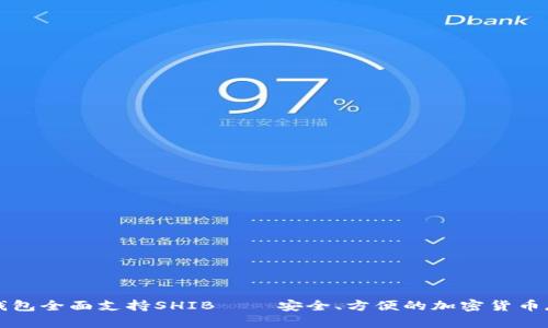 : 比特派钱包全面支持SHIB——安全、方便的加密货币存储与交易