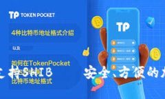 : 比特派钱包全面支持SHIB——安全、方便的加密