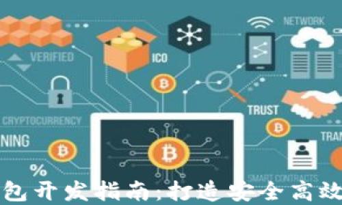 
区块链团队定制钱包开发指南：打造安全高效数字资产管理工具