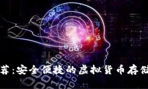 十大数字钱包推荐：安全便捷的虚拟货币存储与支付解决方案