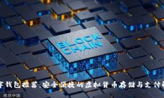 十大数字钱包推荐：安全便捷的虚拟货币存储与