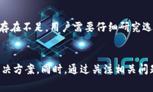 如何选择低费率的区块链钱包？
区块链钱包, 低费率, 钱包选择, 加密货币/guanjianci

引言
随着区块链技术的迅猛发展，加密货币的使用越来越普遍。在选择合适的区块链钱包时，费率无疑是一个重要的考虑因素。不同的钱包提供不同的交易费用，有些钱包的费率较低，而有些钱包则可能收取较高的费用。那么，如何选择一个低费率的区块链钱包呢？在这篇文章中，我们将深入探讨区块链钱包的不同类型、它们的费率特点及选择低费率钱包时需要考虑的因素。

区块链钱包的类型
在深入了解低费率的区块链钱包之前，我们首先需要掌握区块链钱包的基本类型。区块链钱包主要分为以下几种类型：

h41. 热钱包/h4
热钱包是指在线钱包，它连接到互联网，可以随时进行交易和转账。这种钱包的优点在于使用方便，但相对而言，安全性较低，容易受到黑客攻击。热钱包通常采用较为简单的费率结构，有些甚至是免费的，但在繁忙的网络时段可能会出现较高的交易费率。

h42. 冷钱包/h4
冷钱包则是离线钱包，它不连接到互联网，通常用于长期储存资产。冷钱包的安全性非常高，能够有效防止网络攻击。冷钱包的使用费率通常比较低，因为多数冷钱包不涉及实时交易和手续费。

h43. 硬件钱包/h4
硬件钱包是一种专门用于存储加密货币的设备，能够提供更高的安全性。这类钱包通常需要进行一定的投资购买，但其交易费率通常相对较低，这是因为硬件钱包通常在交易时与低费率的网络连接。

选择低费率钱包的重要因素
选择低费率的区块链钱包时，需要考虑多个因素，以确保选择最适合自己的钱包。以下是几个重要的因素：

h41. 交易费率结构/h4
每一个区块链钱包的交易费率结构都不同。用户应该仔细查看钱包的费率政策，某些钱包可能在特定情况下收取较高的费用，而另一些则可能在特定的时间或条件下提供优惠的交易费率。

h42. 网络拥堵情况/h4
当区块链网络繁忙时，交易所需的费用通常会增加。因此，在选择低费率钱包时，用户还需要考虑网络的拥堵情况。在网络高峰期，选择一个支持自定义交易费率的钱包，可以帮助用户控制费用。

h43. 钱包的类型与用途/h4
选择钱包的类型与用途也至关重要。如果用户只需进行小额的日常交易，热钱包可能是一个方便的选择，但在低费率方面可能不如冷钱包理想；而长期投资用户则应考虑冷钱包，以降低交易频率带来的手续费。

h44. 用户评价与社区反馈/h4
在选择低费率的钱包时，关注用户评价和社区反馈也是一个不可忽视的因素。通过查看其他用户的使用体验，可以获得更多关于钱包的实际情况，例如费率是否合理、交易是否顺利等。

常见问题

h41. 什么是区块链钱包的交易费用？/h4
区块链钱包的交易费用指的是当用户进行资产转账时，网络为了确认交易所收取的费用。这些费用由矿工或验证者收取，用于激励其确认和处理用户的交易。一些钱包提供固定的费用，而另一些钱包则采用动态费用，根据网络的拥堵程度而变化。选择一个低费用的钱包，可以帮助用户在进行频繁交易时节省开支。

h42. 低费率钱包是否安全？/h4
低费率钱包的安全性并不一定与费用的高低相关。某些低费用的钱包可能采用了高水平的安全措施，而一些高费率的钱包则可能存在安全隐患。因此，选择钱包时，用户应优先关注安全性，比如查看钱包是否开源、是否有好的用户评价等。同时，冷钱包通常提供更高的安全性，适合长期存储资产。

h43. 如何找到最合适的低费率钱包？/h4
找到最合适的低费率钱包需要用户根据自身需求进行评估。首先，明确自己对钱包的需求，包括交易频率、资产存储时间等。其次，进行市场调研，比较不同钱包的费用、功能以及安全性。最后，根据收集到的信息做出明智的选择，并定期评估所选钱包的表现。用户也可以加入一些区块链社区，与其他用户交流以获得更多建议。

h44. 使用低费率钱包的潜在风险是什么？/h4
使用低费率钱包可能带来一些潜在风险，例如：如果选择的低费率钱包由于网络拥堵而导致交易确认时间过长，可能会影响资金的流通。此外，某些低费率钱包可能在安全性方面存在不足，用户需要仔细研究选择可信赖的钱包。同时，一些低费率钱包可能在功能上有所限制，用户可能无法使用高级功能，如多重签名或离线签名等。因此，在选择低费率钱包时，务必权衡其费用和潜在风险。

结论
选择一个低费率的区块链钱包是每一个加密货币用户都应认真对待的决策。在了解了不同钱包类型、费率结构及选择低费率钱包的重要因素后，用户可以更有效地寻找合适的解决方案。同时，通过关注相关问题和探索潜在风险，用户能够在不断变化的区块链环境中保持警觉，从而确保他们的资产安全并最大限度地减少交易费用。