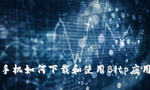 苹果手机如何下载和使用Bitp应用程序