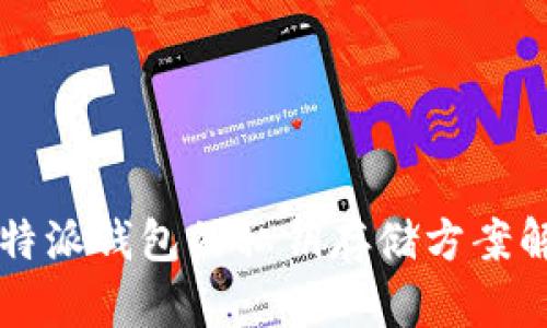 比特派钱包的私钥存储方案解析