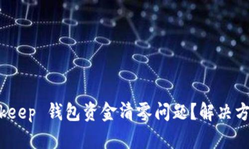如何应对 Bitkeep 钱包资金清零问题？解决方案与预防措施