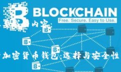 以下是您要求的内容：全面解析加密货币钱包：