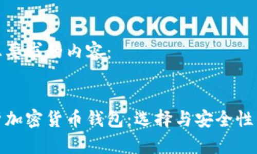 以下是您要求的内容：


全面解析加密货币钱包：选择与安全性的重要性