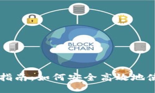 比特派点对点交易指南：如何安全高效地使用比特派进行交易