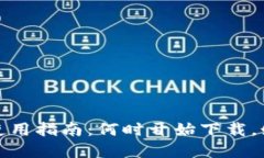 : 数字钱包的使用指南：何时开始下载，如何选择