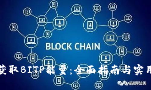 如何获取BITP能量：全面指南与实用技巧