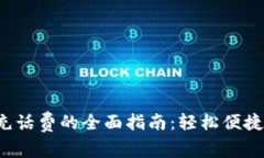 数字钱包充话费的全面指南：轻松便捷，掌握技