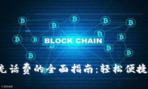 数字钱包充话费的全面指南：轻松便捷，掌握技巧