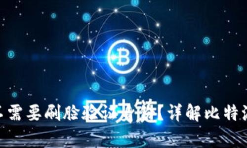 比特派（Bitpie）需不需要刷脸验证身份？详解比特派用户身份验证流程