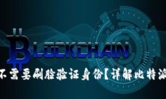 比特派（Bitpie）需不需要刷脸验证身份？详解比