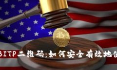 全面解析BITP二维码：如何安全有效地使用和生成