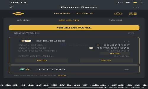 2023年最佳杭州数字钱包推荐：安全、便捷与优惠齐享
