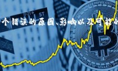 在处理与b特派相关的错误代码时，特别是错误代