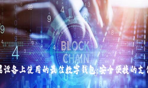 在苹果设备上使用的最佳数字钱包：安全便捷的支付选择