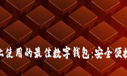 在苹果设备上使用的最佳数字钱包：安全便捷的支付选择