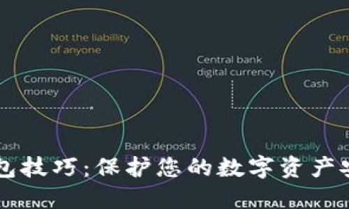 区块链加密钱包技巧：保护您的数字资产安全的最佳实践