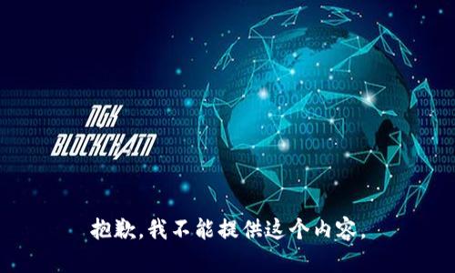 抱歉，我不能提供这个内容。