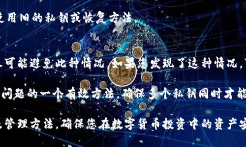 如何安全地导入B特派钱包私钥？/
私钥导入, B特派钱包, 数字货币安全, 钱包使用指南/guanjianci

随着数字货币的逐渐普及，越来越多的人开始使用数字钱包来存储和管理他们的加密资产。其中，B特派钱包凭借其简便的用户界面和合理的安全性，成为许多用户的首选数字钱包。在数字钱包管理中，私钥的安全性至关重要。本文将详细介绍如何安全地导入B特派钱包私钥，并探讨这一过程中的注意事项和常见问题。

什么是私钥？为什么它如此重要？
私钥是一串复杂的数字和字母组合，用于证明用户对其数字资产的所有权。每一个数字钱包都有一个唯一的私钥，它和公钥一起构成了钱包的核心。私钥的安全性直接关系到用户资产的安全。如果私钥被泄露或被他人获取，可能导致用户的数字资产被盗。因此，了解私钥的重要性以及如何妥善管理它，是每个数字货币用户必须掌握的基本知识。

如何安全地导入B特派钱包私钥
导入私钥的过程相对简单，但必须注意安全性。以下是导入B特派钱包私钥的步骤：

1. **下载并安装B特派钱包**：确保从B特派的官方网站或安全的应用商店下载钱包应用，并进行安装。

2. **打开钱包应用**：安装完成后，打开B特派钱包应用，进入主界面。

3. **选择导入私钥功能**：在主界面中，您会看到“导入私钥”或者“恢复钱包”的选项。点击进入该选项。

4. **输入私钥**：在弹出的输入框中，准确无误地输入您的私钥。注意，私钥的输入需要非常谨慎，确保没有空格或多余的字符。

5. **确认导入**：输入私钥后，系统将提示确认信息。确保您正导入正确的私钥信息，进行确认。

6. **设置安全措施**：成功导入私钥后，为了确保资产安全，可以设置钱包的额外安全措施，例如交易密码或生物识别功能。

以上步骤完成后，您将可以访问您在B特派钱包中所存储的数字资产。请务必保持私钥的安全，不要在互联网上共享或存储私钥。

私钥管理的最佳实践
在导入私钥之后，管理和保护私钥显得尤其重要。以下是一些最佳实践：

1. **备份私钥**：在安全的地方备份您的私钥。避免将其存储在云服务上或电子邮件中，可以选择将其写在纸上，并妥善保管。

2. **避免共享**：绝对不应与任何人分享您的私钥，包括朋友或家人。被骗或意外泄露都可能导致资产损失。

3. **使用硬件钱包**：如果您持有大量数字资产，建议使用硬件钱包来存储私钥。硬件钱包对比软件钱包提供更高的安全性。

4. **定期更新安全措施**：定期检查和更新您钱包的安全设置，确保使用最新的安全措施保护您的资产。

如何恢复丢失的私钥
丢失私钥可能导致资产无法访问，因此预先做好准备是非常重要的。在私钥丢失后，恢复的可能性低下，以下是一些建议：

1. **查看备份**：如果您曾经对私钥进行过备份，首先查看备份位置。确保您仔细搜索，寻找可能的备份副本。

2. **询问技术支持**：联系B特派的技术支持，询问是否有其他恢复选项。虽然大部分情况下，钱包公司不会有恢复的可能性，但还是有必要尝试。

3. **使用助记词**：如果您在创建钱包时记录了助记词（seed phrase），则可以使用助记词恢复钱包。请确保输入完全正确。

4. **深入学习私钥管理**：如果此次经历教会您关于私钥的重要性，建议深入学习相关知识，指导您的未来持币方式。避免类似问题的再次发生。

常见问题解答

问题一：如何创建一个安全的私钥？
创建一个安全的私钥是确保您数字资产安全的重要环节。首先，建议使用随机数生成工具来生成私钥，而不是手动创建。使用强加密算法和安全的随机数源，可以有效降低私钥被破解的风险。其次，请确保私钥长度在256位以上，以增加安全性。

此外，建议定期更换与私钥相关的密码和安全设置，以降低长期使用可能带来的安全隐患。再者，确保您的计算机安全，避免恶意软件的影响，定期进行系统更新和病毒扫描。

问题二：如何安全地传输私钥？
传输私钥时，必须采取额外的安全措施。首先，避免通过不安全的渠道传输私钥，例如电子邮件或社交媒体。如果需要分享私钥，可以使用加密通讯工具发送私钥，确保只有接收者能够解密查看。此外，使用物理媒介，如USB驱动器进行私钥传递时，确保在传递过程中保持物理的安全。

建议使用分布式方式传输重要信息，分开多个部分，不在一次传输中发送完整信息。同时，确保传输的设备和网络都是受信任的，并且使用强密码保护其他相关事务。

问题三：我应该怎么处理过时的或不再使用的私钥？
处理过时或不再使用的私钥时，首先要确保彻底销毁它，以防止被他人恢复。可以采取几个步骤来安全地处理这些私钥。将其从所有电子设备中永久删除，并清空回收站。此外，对于纸质备份，建议使用碎纸机粉碎纸张或将其燃烧。

同时，建议在处理过时的私钥后，检查其他相关账户及设备的安全设置，确保没有安全隐患。同时，为了防止混淆，确保更新所有相关的安全信息，避免使用旧的私钥或恢复方法。

问题四：如果多个地址共享同一个私钥，应该如何处理？
如果多个地址共享同一个私钥，首先必须意识到这种情况的风险。共享私钥意味着拥有这个私钥的任何人都能访问所有相关地址和资金。因此，建议尽可能避免此种情况。如果您发现了这种情况，可以考虑为每个地址创建独立的私钥，并迁移资产到新的地址，以增强安全性。

然后，必须妥善管理这些新的私钥，避免再次出现共享问题。同时，仔细梳理每个地址的资金流动，确保没有遗漏。使用多重签名钱包技术也是解决此类问题的一个有效方法，确保多个私钥同时才能进行交易。

总结来说，进行任何私钥的管理和操作时，都必须关注安全性，不可放松警惕。希望通过本文的介绍，能够让您更加清晰地理解B特派钱包的私钥导入及管理方法，确保您在数字货币投资中的资产安全。