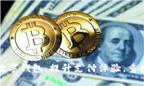 农行内测数字钱包：提升支付体验，重塑金融未来