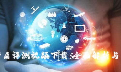 比特派护盾评测视频下载：全面解析与优质体验